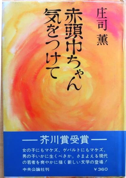 赤頭巾ちゃん気をつけて【芥川賞】(庄司 薫) / 古本、中古本、古書籍の