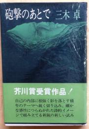 砲撃のあとで【芥川賞受賞作 「鶸」収録】