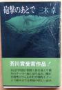 砲撃のあとで【芥川賞受賞作 「鶸」収録】 四六判