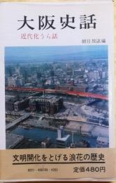 大阪史話　近代化うら話