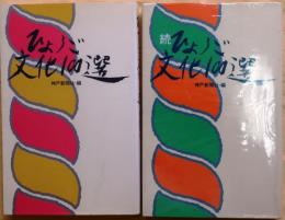 ひょうご文化100選　正・続2冊　揃