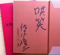 大将とわたし【識語サイン入】
