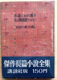 永遠にわれ愛す・私は戦後派ではない【傑作長篇小説全集18】