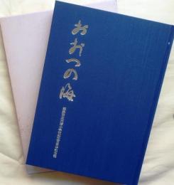 おおつの海【姫路市立大津小学校創立百周年記念誌】