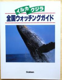 イルカ・クジラ　全国ウォッチングガイド