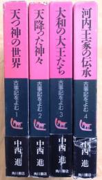 古事記を読む　全4巻揃【天つ神の世界/天降った神々/大和の大王たち/河内王家の伝承】