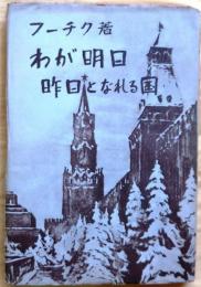 わが明日、昨日となれる国