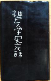 神戸文学史夜話【天秤パブリックス3】