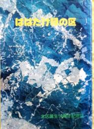 はばたけ緑の区【神戸市北区誕生10周年記念誌】