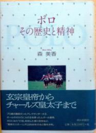 ポロ　その歴史と精神