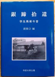 銀蹄拾遺　学生馬術今昔【京都大学馬術部創部100周年記念】