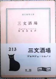 三文酒場