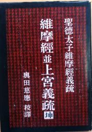 聖徳太子維摩經並上宮義疏 坤