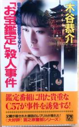 「お宝鑑定」殺人事件【書下ろし長編旅情ミステリー】