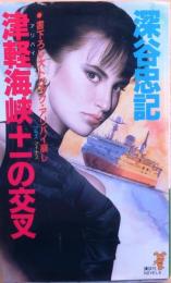 津軽海峡+-の交叉【書下ろし大トリックアリバイ崩し】