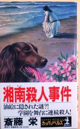 湘南殺人事件【長編推理小説】