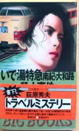 いで湯特急南紀・大和路殺人事件【書下ろしトラベルミステリー】