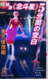 特急北斗星5分間の空白【書下ろし長編旅情ミステリー】