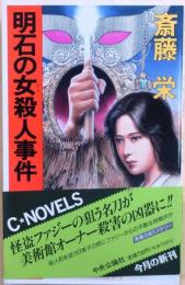 明石の女殺人事件【タロット日美子シリーズ】