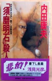 「須磨明石」殺人事件【書下ろし長編推理】
