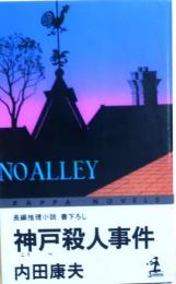 神戸殺人事件【書下ろし長編推理小説】