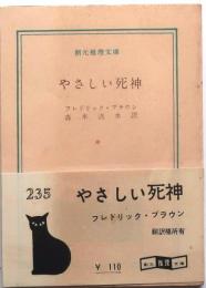 やさしい死神