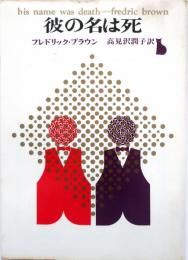 彼の名は死