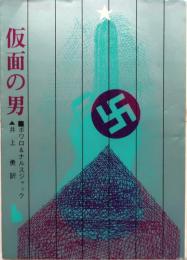 仮面の男