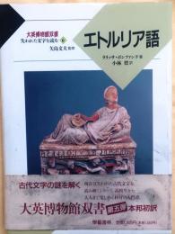 エトルリア語【大英博物館双書失われた文字を読む 6】