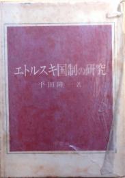 エトルスキ国制の研究