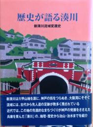 歴史が語る湊川【新湊川流域変遷史】