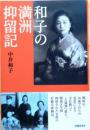 和子の満洲抑留記 初版
