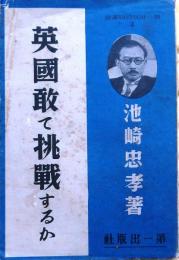 英国敢て挑戦するか