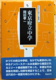 東京府立中学【同成社近現代史叢書8】