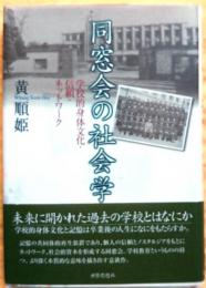 同窓会の社会学