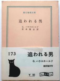 追われる男