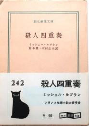 殺人四重奏