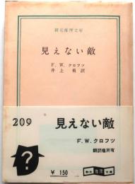 見えない敵