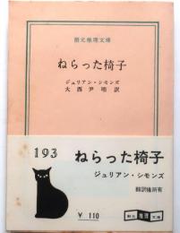 ねらった椅子