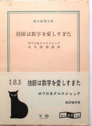技師は数字を愛しすぎた