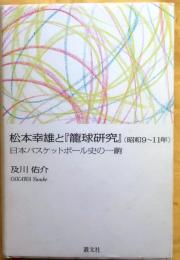 松本幸雄と『籠球研究』　昭和9～11年 :【日本バスケットボール史の一齣】
