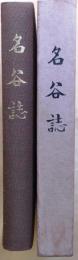 名谷誌