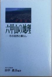 六甲山の地理【その自然と暮らし】