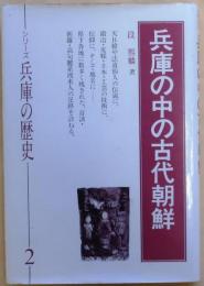兵庫の中の古代朝鮮【シリーズ兵庫の歴史2】