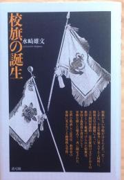 校旗の誕生