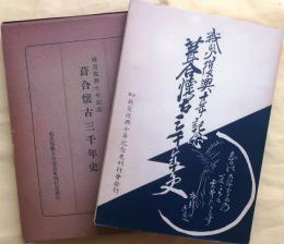 葺合懐古三千年史【戦災復興十周年記念】
