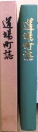 神戸市北区　道場町誌
