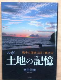 ルポ土地の記憶　戦争の傷痕は語り続ける
