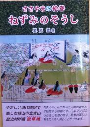ささやまの絵巻　ねずみのそうし