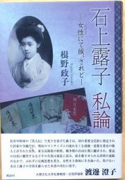 石上露子私論【女性にて候、されど】